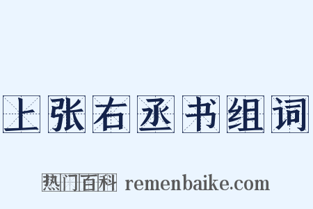 上张右丞书组词是什么意思的图片